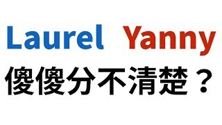 「Laurel」和「Yanny」傻傻分不清楚？好和弦幫你解答！ [upl. by Rik]