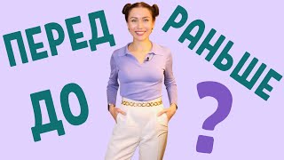 Avant  ПЕРЕД РАНЬШЕ ou ДО  \ Apprendre le russe [upl. by Beedon]