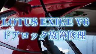 LOTUS EXIGEV6 ドアロック不良修理 [upl. by Jens]