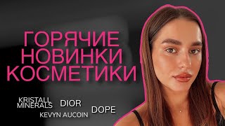 КРАШУСЬ НОВИНКАМИ КОСМЕТИКИ ЛЮКС DIOR KEVYN AUCOIN KRISTALL MINERALS [upl. by Oicirbaf]