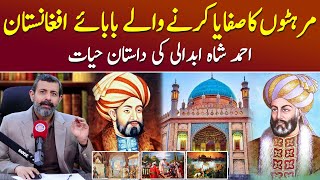 Father of Modern Afghanistan Ahmad Shah Durrani  Podcast with Nasir Baig Abdali MarathaEmpire [upl. by Trebleda]