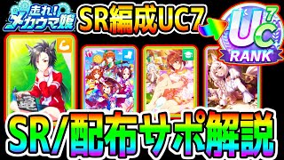 【ウマ娘】メカウマ娘対応『使えるSR･配布サポカ･トレパス』UC7もガチ解説配布ビワハヤヒデどうなの？サポカ解説エアシャカール【ウマ娘プリティーダービー 配布SSRトレパスおすすめ 新シナリオ [upl. by Aitnwahs]