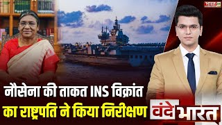 Vande Bharat  INS Vikrant का आज President Droupadi Murmu ने किया निरीक्षण  Indian Navy  Top News [upl. by Codel]