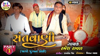 Ramesh Raval  Santvani  Jago JugNa Beli  Santvani Gujarati Bhajan  HD VIDEO [upl. by Ennaeus]