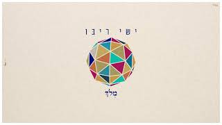 ישי ריבו  מלוך  Ishay Ribo  Meloch [upl. by Missak812]