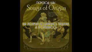 Yaelokre  Songs of Origin My farewells to the fields RUS SUB  перевод на русский [upl. by Secilu]