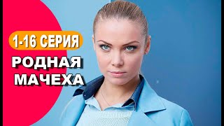 Родная мачеха 12345678  16 серия сериал 2021 АНОНС ДАТА ВЫХОДА [upl. by Waldman]