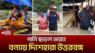 আবারও পানি ছাড়ল ভারত আকস্মিক বন্যায় দিশেহারা উত্তরবঙ্গের মানুষ। Durbin News [upl. by Corwin]