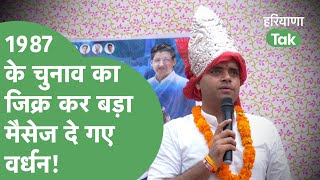 Vardhan Yadav ने क्यों किया 1987 के चुनाव का जिक्र क्या है Badshahpur फतह का प्लान। Haryana Tak [upl. by Burnham]