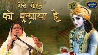 मैंने मोहन को बुलाया है वो आता होगा  Sadhvi Purnima Ji Hit Bhajan  342023  अलीगढ़  बाँसुरी [upl. by Greenlee800]