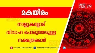 മകയിരം വിവാഹ പൊരുത്തമുള്ള നക്ഷത്രക്കാർ  9947500091  Makayiram Nakshatra Porutham [upl. by Oiracam]