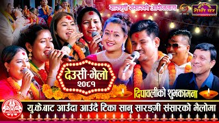 Sarangi Sansar देउसी भैलो २०८१ अहिले सम्मकै रमाईलो Tika Sanu Sagar BC Shital Gurung [upl. by Weidar]