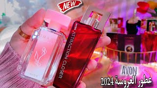 آفون أبدعت👌عطر أتراكشن كلوزرإيماري ناتشورال إيماري كوين  إيماري كليبسavon Attraction closer [upl. by Attennek]