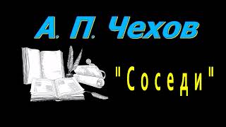 А П Чехов quotСоседиquot рассказ аудиокнига Anton Chekhov audiobook Russian audiobooks [upl. by Tekcirk]