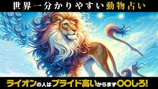 【動物占い】ライオンの人に勝負を挑まないでください。攻略するには〇〇するしかないvol541 [upl. by Lua988]