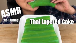 ASMR Thai Layer CAKE ขนมชั้น Soft Squishy EATING SOUNDS NO TALKING  ASMR Phan [upl. by Rivi]