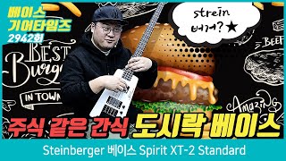 GearTimes 2942회 스테인버거 Steinberger 베이스 Spirit XT 2 Standard [upl. by Nilok4]