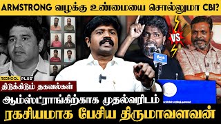 திருமாவை நேரடியாக எதிர்க்கும் ரஞ்சித் VCK Rajinikanth விளக்கம்  Armstrong  Thirumavalavan [upl. by Holey]