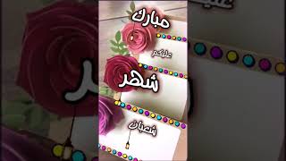 مبارك عليكم شهر شعبان⚘️أجمل تهاني بحلول شهر شعبان2024🌙حالات واتس عن شعبان❤️ [upl. by Alomeda]