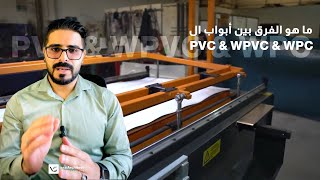 ما هو الفرق بين ال PVC amp WPVC amp WPC [upl. by Schiffman]