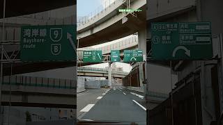 箱崎PA から都心環状線方面 箱崎ロータリーを無駄に1周してから w shorts 首都高 traffic driving tokyo 東京 drive [upl. by Morganstein]