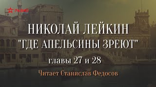 Николай Лейкин «Где апельсины зреют» Аудиокнига Главы 27  28 [upl. by Acsirp642]