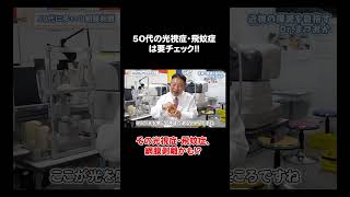 実は50代に多い！網膜剥離、光視症と飛蚊症の症状がでたら網膜剥離のサインかも！ shorts [upl. by Alleuqahs]