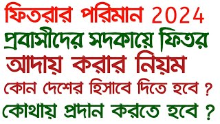 প্রবাসীদের সদকায়ে ফিতর আদায় করার নিয়ম 2024 সদকায়ে ফিতরের পরিমাণ ২০২৪fitra dewar niom 2024 [upl. by Opalina]