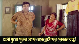 Meni mukho purush aaj theke blouse er dokan bondho  Monchuri  Comedy Scene 4  Saswata Chatterjee [upl. by Borchert]