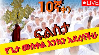 ⭕️live ቀጥታ 10ኛ ቀን ፍልስታ ከደብረ ሃይል መስቀለክርስቶስamdetsion1 rama teamino duet [upl. by Ilse771]