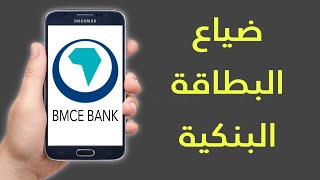 ضياع البطاقة البنكية BMCE BANK [upl. by Florentia]