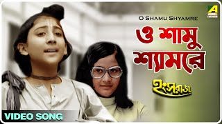 O Shamu Shyamre  Hangsharaj  Bengali Movie Song  Aarti Mukherjee [upl. by Vookles]