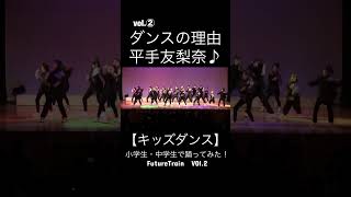 VOl2【キッズダンス】ダンスの理由平手友梨奈♪小学生・中学生で踊ってみた！FutureTrainダンスイベントにて♪ [upl. by Ardnasac]