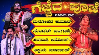 GEJJEDA POOJE 06😂 YAKSHAGANA😍Manohar kumar😂SUNDARA BANGADI😂SARAPADI🔥MARNAD🌟PERLA PADRE🌟KANNADIKATTE🎶 [upl. by Deland451]