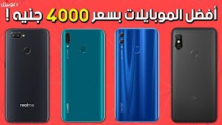 أفضل الموبايلات بسعر 4000 جنية  يناير 2019 [upl. by Ateuqal]