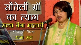 HD Superhit Bhojpuri Birha 2016  Sauteli Maa Ka TyagSaccha Maibha Mahtari  Rana Rao [upl. by Selig253]