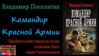 Книга Владимир Поселягин  Командир Красной Армии [upl. by Con]