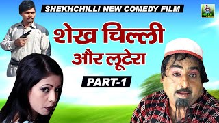 Shekhchilli Comedy Video  शेखचिल्ली और लुटेरे  Shekhchilli Or Lutere  Dehati Comedy [upl. by Eugaet324]