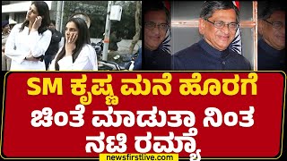 SM Krishna Is No More SM ಕೃಷ್ಣ ಮನೆ ಹೊರಗೆಚಿಂತೆ ಮಾಡುತ್ತಾ ನಿಂತನಟಿ Ramya  Bengaluru newsfirstkannada [upl. by Ttergram]