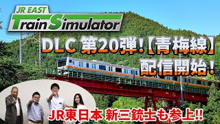 【生配信】JR東日本トレインシミュレータ用DLC第20弾！11月28日（木）配信開始「青梅線」について熱く語ります！ [upl. by Thurstan]