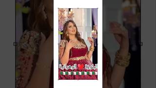 جديد البلوزة الوهرانية 🇩🇿 اغانيجزائرية اكسبلورexplorecaftan 2024 اعراسchansonmariageblouza [upl. by Naarah]