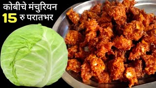 कोबीचे कुरकुरीत मंचुरियन घरच्या घरी  Cabbage Manchurian Recipe  Patta Gobi Manchurian [upl. by Anahsed383]