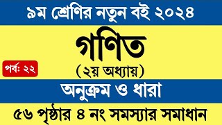 Class 9 Math 2024 Chapter 2 Page 56  ৯ম শ্রেণি গণিত ২য় অধ্যায় অনুক্রম ও ধারা ৫৬ পৃষ্ঠা ৪ নং সমাধান [upl. by Kcirddehs]