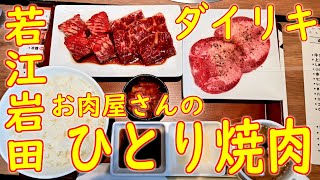 【一人焼肉】東大阪「ダイリキ 若江岩田駅前店 ひとり焼肉」20201023 [upl. by Raquel]