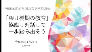 令和５年度幼稚園教育研究協議会 「架け橋期の教育」協働し対話して一歩踏み出そう [upl. by Tigram]