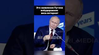 Эти слова президента стали вирусными russia vladimirputin президент putin [upl. by Noral188]