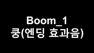 효과음뱅크  쿵엔딩 효과음7종류  Boom Sound Effect1seven kinds [upl. by Rollecnahc]