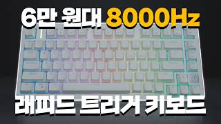 6만원대 8K 래피드 트리거 키보드는 과연 좋을까 [upl. by Goda]