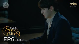 ENG SUB Sunset x Vibes เพียงชลาลัย  EP6 44 [upl. by Aleydis]