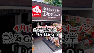 熱海オススメグルメスポット 熱海GARLIC食堂「Dottimo」shorts [upl. by Ratha]